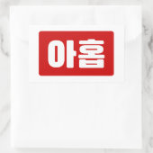 Koreaanse Nummer 9 Nine 아홉 【Ahop】 Hangul Rechthoekige Sticker (Tas)