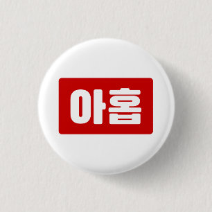 Koreaanse Nummer 9 Nine 아홉 【Ahop】 Hangul Ronde Button 3,2 Cm