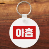 Koreaanse Nummer 9 Nine 아홉 【Ahop】 Hangul Sleutelhanger (Achterkant)