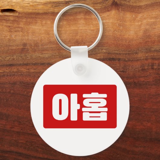 Koreaanse Nummer 9 Nine 아홉 【Ahop】 Hangul Sleutelhanger (Achterkant)