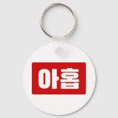 Koreaanse Nummer 9 Nine 아홉 【Ahop】 Hangul Sleutelhanger (Achterkant)