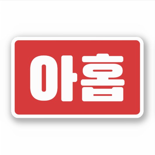 Koreaanse Nummer 9 Nine 아홉 【Ahop】 Hangul Sticker (Voorkant)