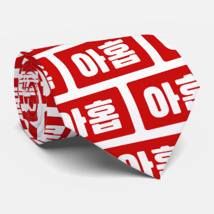 Koreaanse Nummer 9 Nine 아홉 【Ahop】 Hangul Stropdas