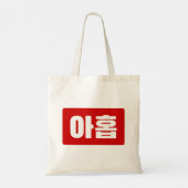 Koreaanse Nummer 9 Nine 아홉 【Ahop】 Hangul Tote Bag (Achterkant)