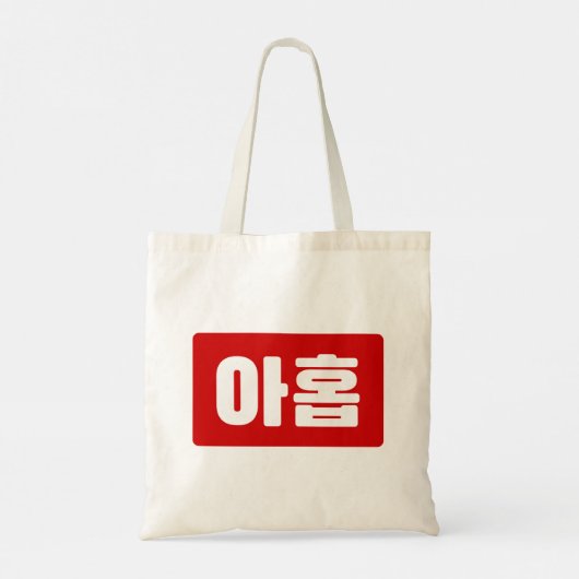 Koreaanse Nummer 9 Nine 아홉 【Ahop】 Hangul Tote Bag (Achterkant)