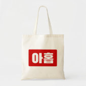 Koreaanse Nummer 9 Nine 아홉 【Ahop】 Hangul Tote Bag (Voorkant)