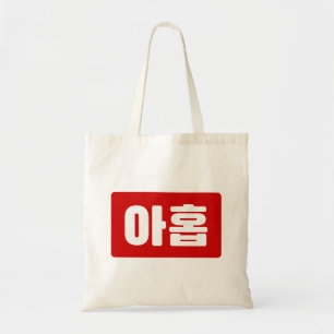 Koreaanse Nummer 9 Nine 아홉 【Ahop】 Hangul Tote Bag