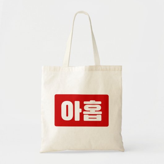 Koreaanse Nummer 9 Nine 아홉 【Ahop】 Hangul Tote Bag (Voorkant)