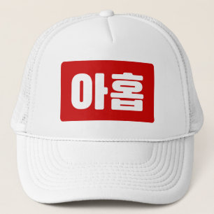 Koreaanse Nummer 9 Nine 아홉 【Ahop】 Hangul Trucker Pet