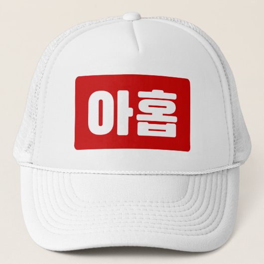 Koreaanse Nummer 9 Nine 아홉 【Ahop】 Hangul Trucker Pet (Voorkant)