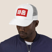 Koreaanse Nummer 9 Nine 아홉 【Ahop】 Hangul Trucker Pet (In situ)