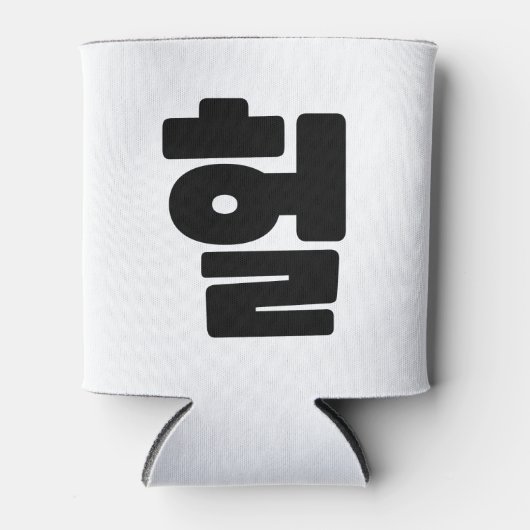 Koreaanse OMG/WTF 헐 Tekst Slang Hangul Taal Blikjeskoeler (Voorkant)