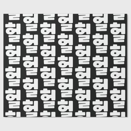 Koreaanse OMG/WTF 헐 Tekst Slang Hangul Taal Cadeaupapier (Vlak)