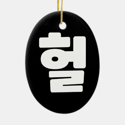 Koreaanse OMG/WTF 헐 Tekst Slang Hangul Taal Keramisch Ornament (Achterkant)