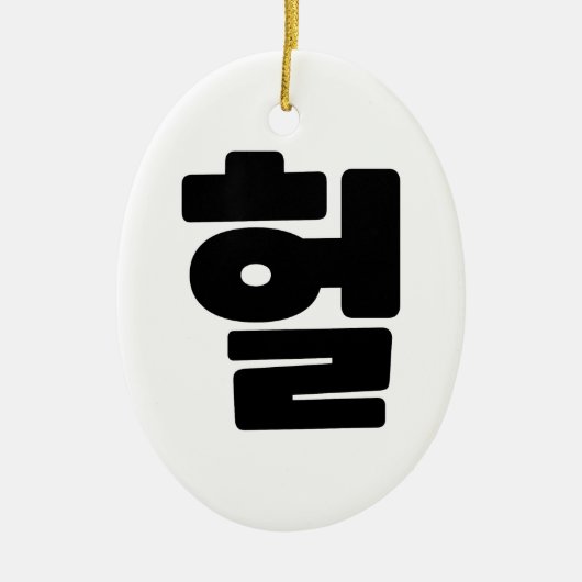 Koreaanse OMG/WTF 헐 Tekst Slang Hangul Taal Keramisch Ornament (Voorkant)