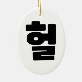 Koreaanse OMG/WTF 헐 Tekst Slang Hangul Taal Keramisch Ornament (Achterkant)
