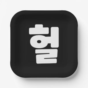 Koreaanse OMG/WTF 헐 Tekst Slang Hangul Taal Papieren Bordje