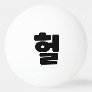 Koreaanse OMG/WTF 헐 Tekst Slang Hangul Taal Pingpongbal