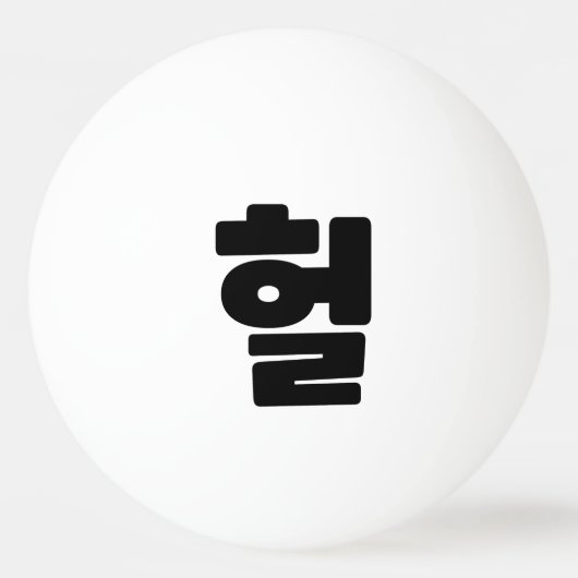 Koreaanse OMG/WTF 헐 Tekst Slang Hangul Taal Pingpongbal (Voorkant)
