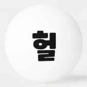 Koreaanse OMG/WTF 헐 Tekst Slang Hangul Taal Pingpongbal (Achterkant)