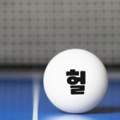 Koreaanse OMG/WTF 헐 Tekst Slang Hangul Taal Pingpongbal (Net)