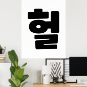 Koreaanse OMG/WTF 헐 Tekst Slang Hangul Taal Poster (Thuiskantoor)