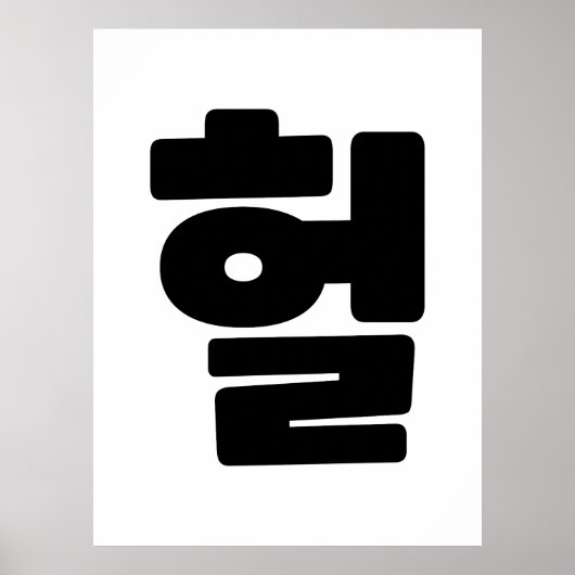 Koreaanse OMG/WTF 헐 Tekst Slang Hangul Taal Poster (Voorkant)