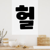 Koreaanse OMG/WTF 헐 Tekst Slang Hangul Taal Poster (Keuken)