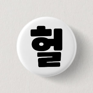 Koreaanse OMG/WTF 헐 Tekst Slang Hangul Taal Ronde Button 3,2 Cm