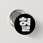 Koreaanse OMG/WTF 헐 Tekst Slang Hangul Taal Ronde Button 3,2 Cm (Voorkant /achterkant)