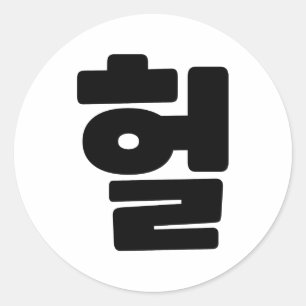 Koreaanse OMG/WTF 헐 Tekst Slang Hangul Taal Ronde Sticker