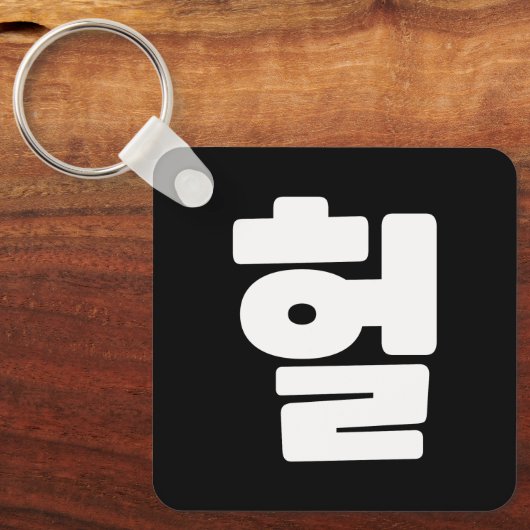 Koreaanse OMG/WTF 헐 Tekst Slang Hangul Taal Sleutelhanger (Voorkant)