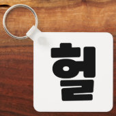 Koreaanse OMG/WTF 헐 Tekst Slang Hangul Taal Sleutelhanger (Voorkant)