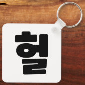 Koreaanse OMG/WTF 헐 Tekst Slang Hangul Taal Sleutelhanger (Achterkant)