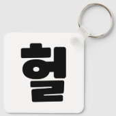 Koreaanse OMG/WTF 헐 Tekst Slang Hangul Taal Sleutelhanger (Achterkant)