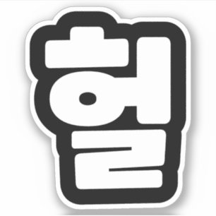 Koreaanse OMG/WTF 헐 Tekst Slang Hangul Taal Sticker