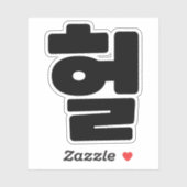 Koreaanse OMG/WTF 헐 Tekst Slang Hangul Taal Sticker (Vel)