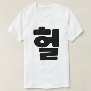Koreaanse OMG/WTF 헐 Tekst Slang Hangul Taal T-shirt