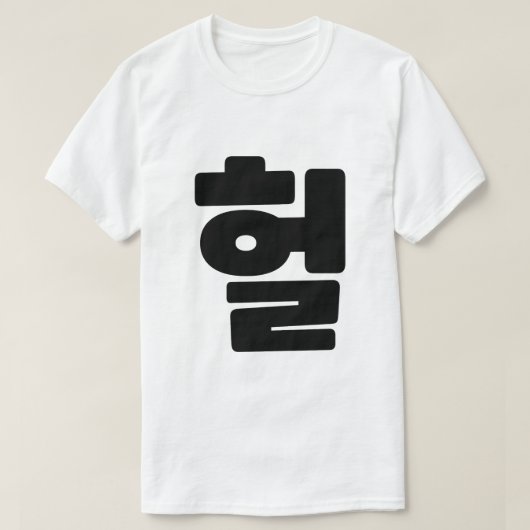 Koreaanse OMG/WTF 헐 Tekst Slang Hangul Taal T-shirt (Design voorkant)