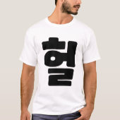Koreaanse OMG/WTF 헐 Tekst Slang Hangul Taal T-shirt (Voorkant)