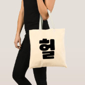 Koreaanse OMG/WTF 헐 Tekst Slang Hangul Taal Tote Bag (Voorkant (product))