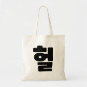 Koreaanse OMG/WTF 헐 Tekst Slang Hangul Taal Tote Bag (Voorkant)