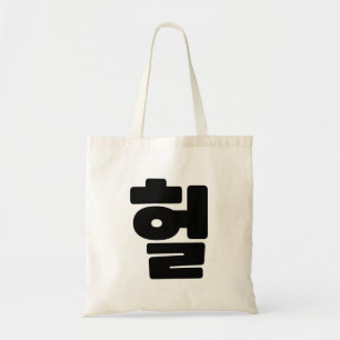 Koreaanse OMG/WTF 헐 Tekst Slang Hangul Taal Tote Bag