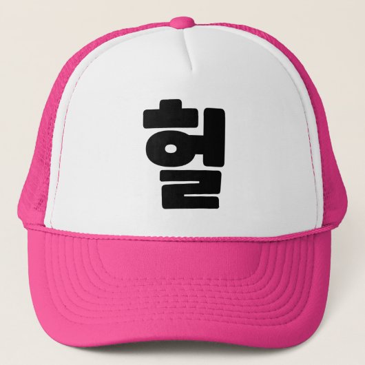 Koreaanse OMG/WTF 헐 Tekst Slang Hangul Taal Trucker Pet (Voorkant)