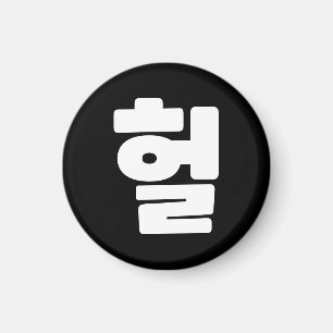 Koreaanse OMG / WTF Heol 헐 Tekst Slang Hangul Taal Magneet