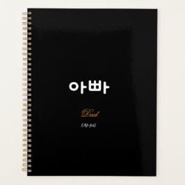 Koreaanse Papa (아빠) Zwarte Goud Kunst Typografie Planner