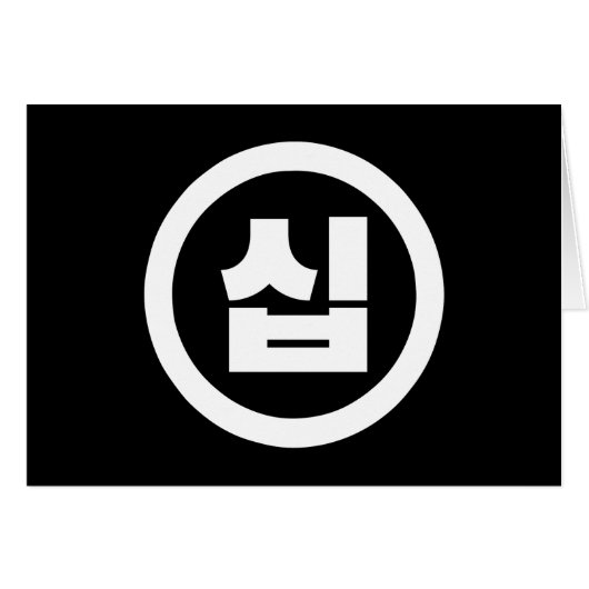 Koreaanse Sino Nummer 10 Tien 십 【Sip】 Hangul (Voorkant Horizontaal)