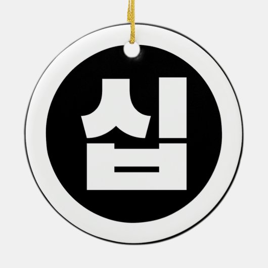 Koreaanse Sino Nummer 10 Tien 십 【Sip】 Hangul Keramisch Ornament (Achterkant)