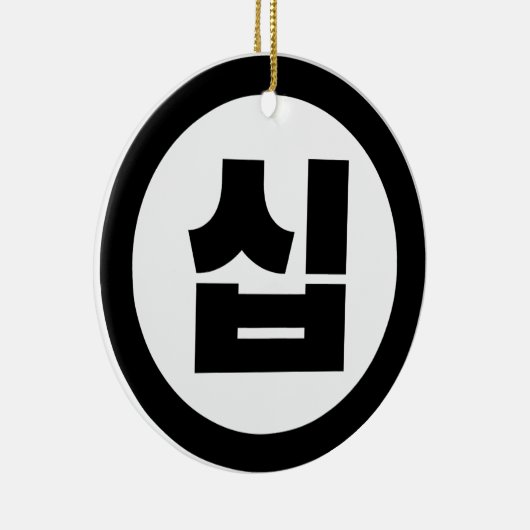 Koreaanse Sino Nummer 10 Tien 십 【Sip】 Hangul Keramisch Ornament (Rechts)