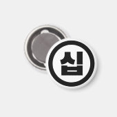 Koreaanse Sino Nummer 10 Tien 십 【Sip】 Hangul Magneet (Voorkant / Achterkant)